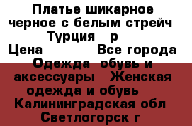 Платье шикарное черное с белым стрейч VERDA Турция - р.54-56  › Цена ­ 1 500 - Все города Одежда, обувь и аксессуары » Женская одежда и обувь   . Калининградская обл.,Светлогорск г.